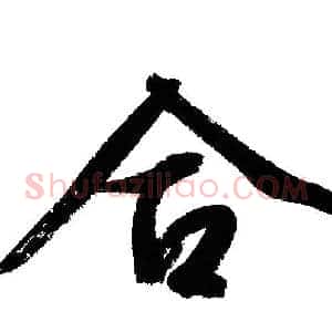 合