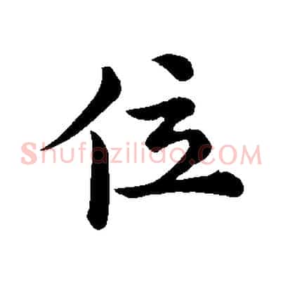 位