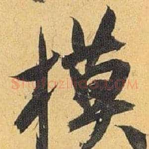 模