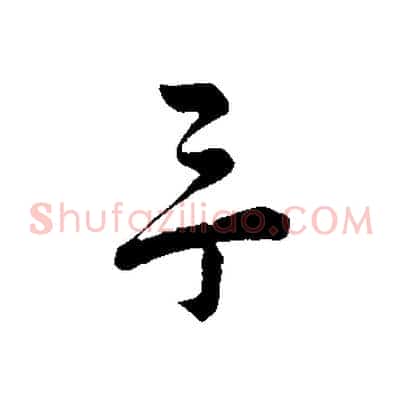 余