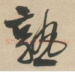 熟