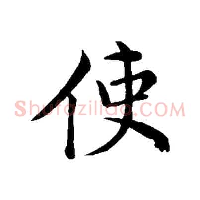 使