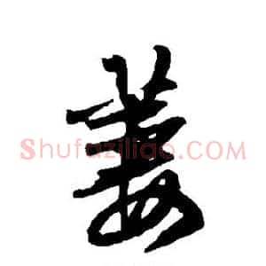 萋