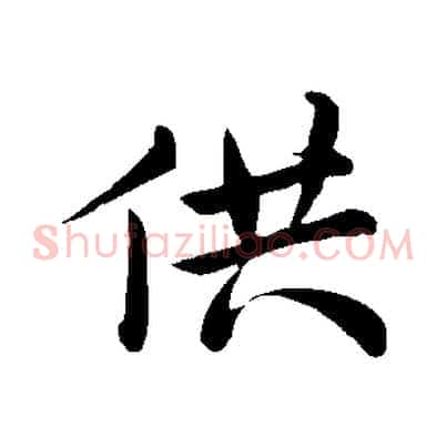 供