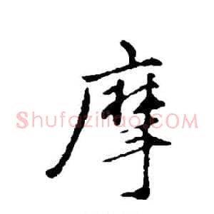 摩