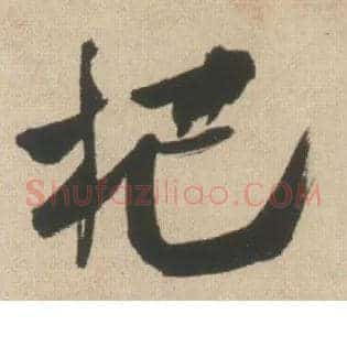 杷