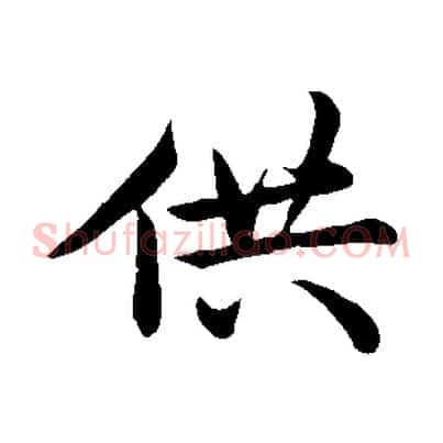 供