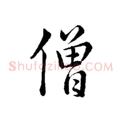 僧