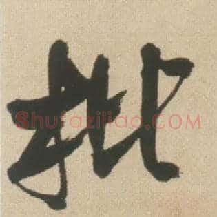 枇