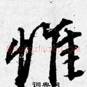 惟