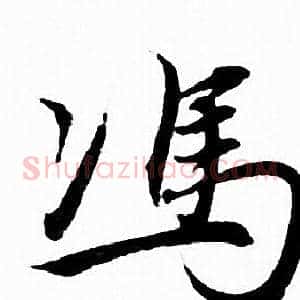 冯