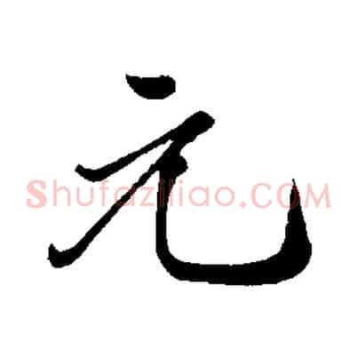 元