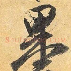 墨