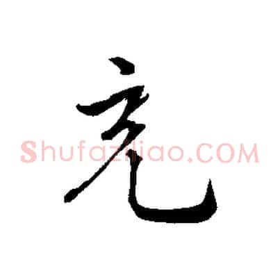 充