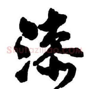 漆