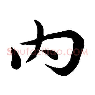 內