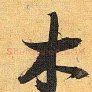 木