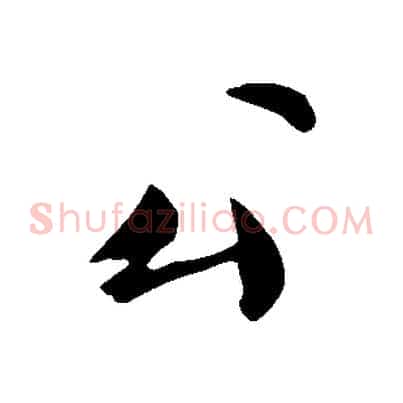 公