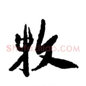 牧
