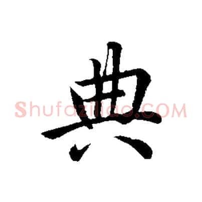 典