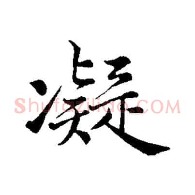 凝