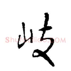 岐