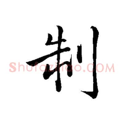 制