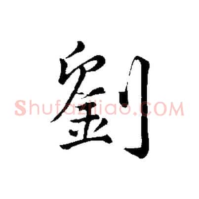 劉