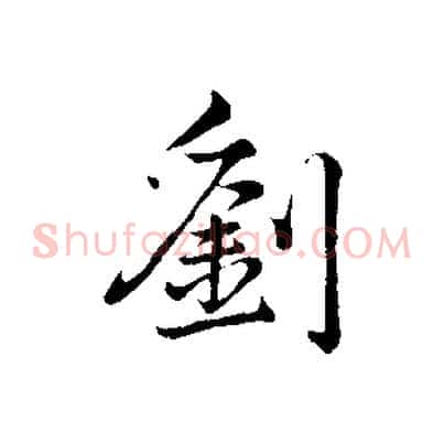 劉