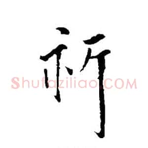 祈