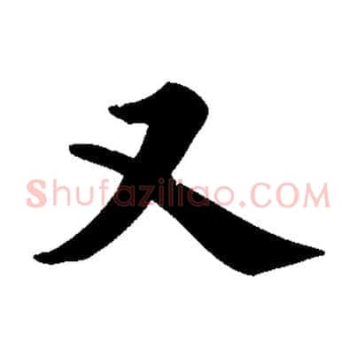 又