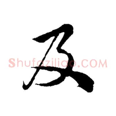 及