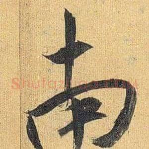 南