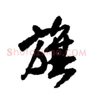 旗