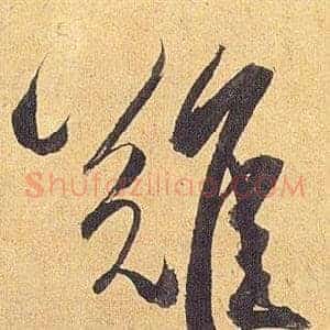 難