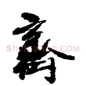 齊