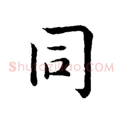 同