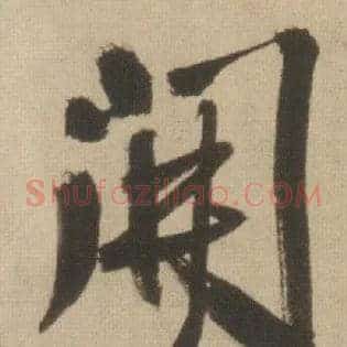 开素