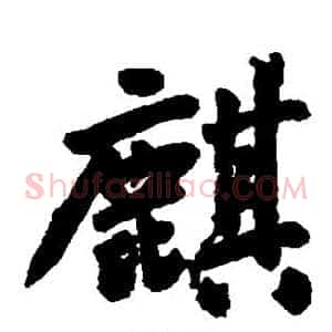 麒