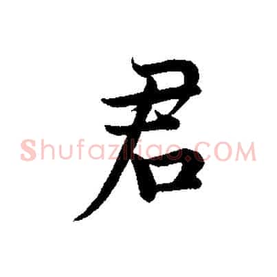 君