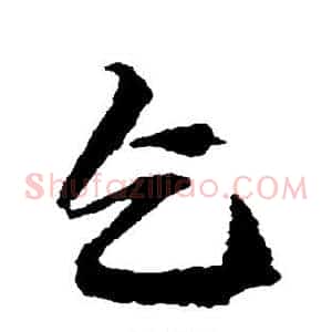 乞
