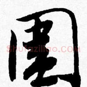 圍