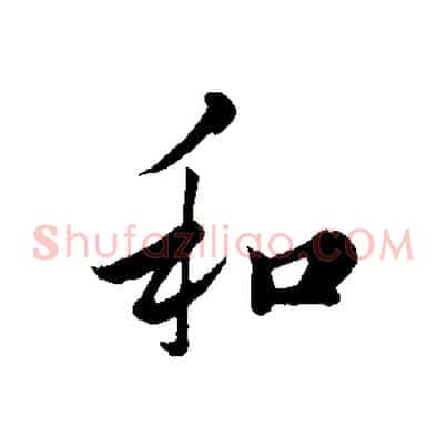 和
