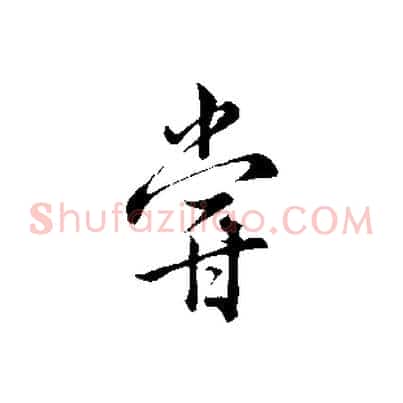 嘗