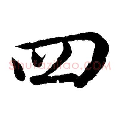 四