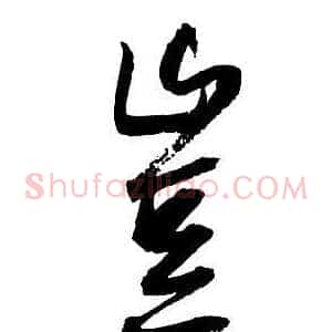 豈