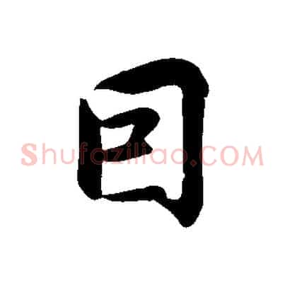 因