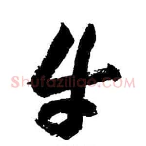 牛