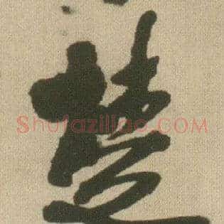 楚