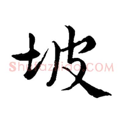 坡